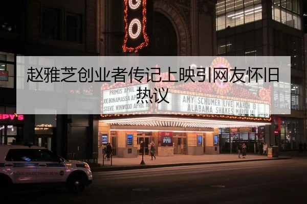 赵雅芝创业者传记上映引网友怀旧热议